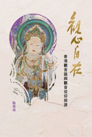 去年獲資助出版作品之一：駱慧瑛著《觀心自在：香港觀音誕與觀音信仰探源》（天地圖書 )