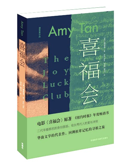 譚恩美小說《喜福會》(The Joy Luck Club)，簡體字版中譯者程乃珊、賀培華、嚴薇，2017年。（作者提供