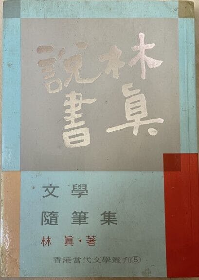 《林真說書》是林真的讀書筆記。