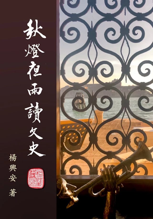 作者新著《秋燈夜雨讀文史》書影，初文出版社出版。（作者供圖）