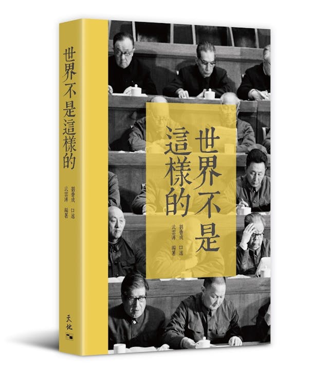 劉香成口述《世界不是這樣的》書影。（天地圖書圖片）