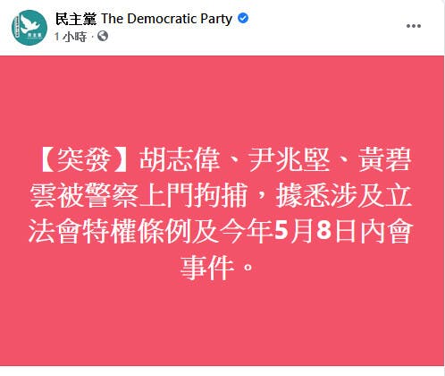 民主黨在Facebook專頁發布胡志偉、尹兆堅、黃碧雲被捕的消息。