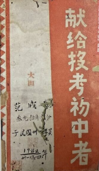 金庸出版的第一本書《獻給投考初中者》。