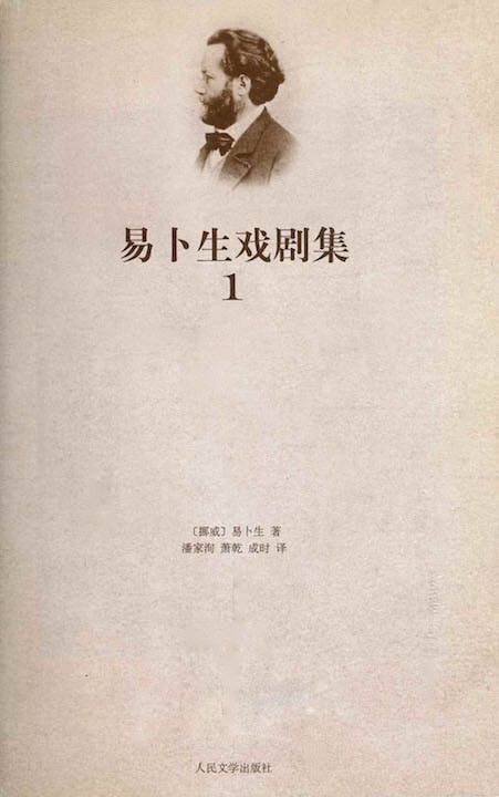 《易卜生戲劇集Ｉ》扉頁書影。