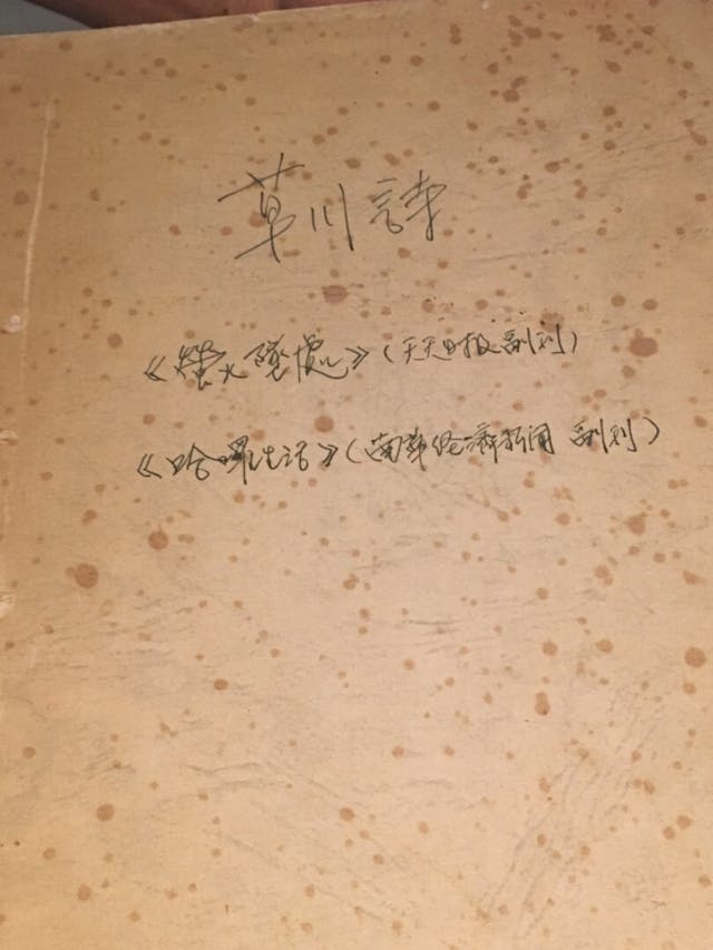 草川喜歡自己近年詩作，把詩釘成冊卻不發表。