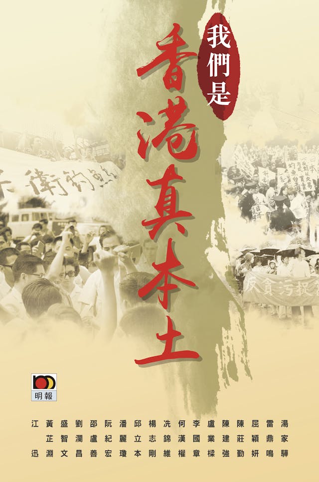 《我們是香港真本土》書影。（明報出版）