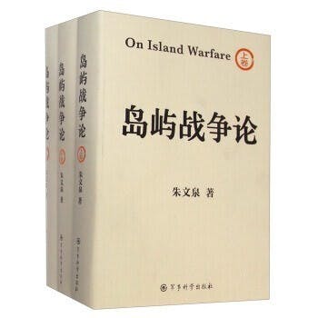 《島嶼戰爭論（上卷）》（朱文泉上將，軍事科學出版社，2014）（網絡圖片）