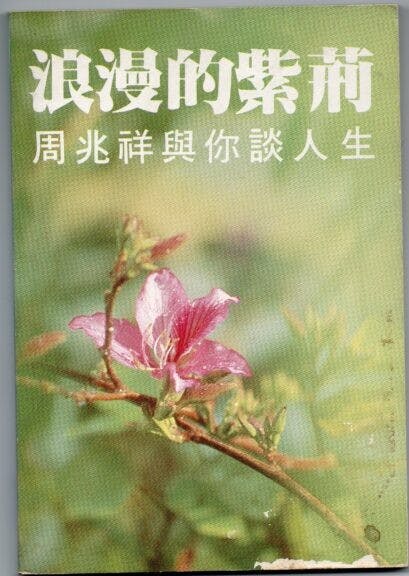 周兆祥著《浪漫的紫荊》（山邊社，1987年）