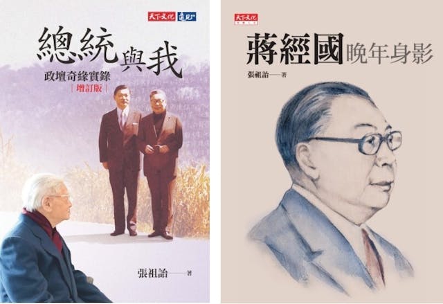 張祖詒兩本關於蔣經國的著作《總統與我》和《蔣經國晚年身影》。（天下文化圖片）