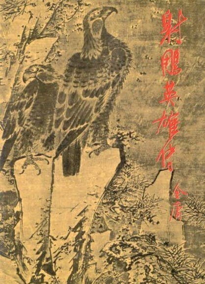 明河社版本的《射鵰英雄傳》書影。（網絡圖片）