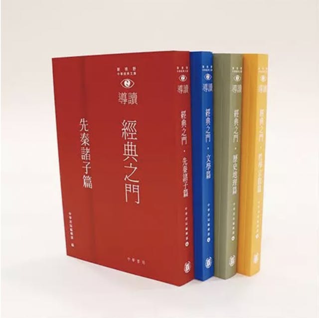 《新視野中華經典文庫導讀「經典之門」》（中華書局編輯部編）