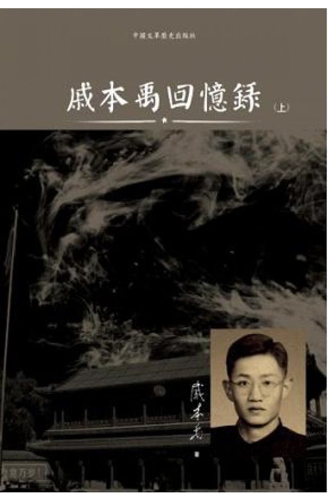 《戚本禹回憶錄》上冊書影（天地圖書）