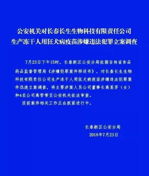 長春長生董事長等被拘留的通告。（網絡圖片）