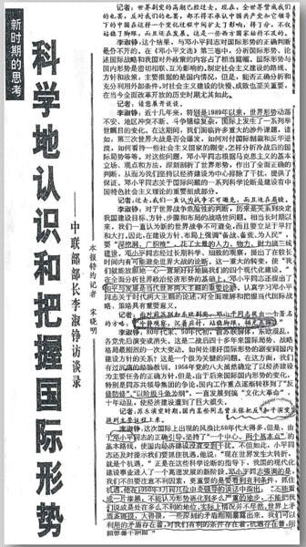 中共中央聯絡部部長李淑錚訪談錄中，提到鄧小平的「韜光養晦」。《經濟日報》（北京）1994.6.14書影。