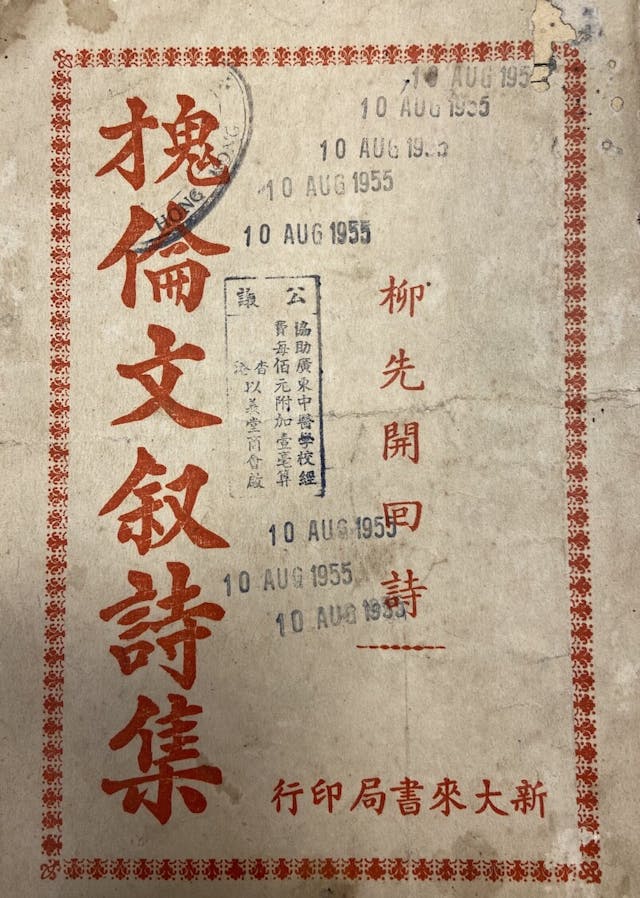 1955年出版的《鬼才倫文敘詩集》。