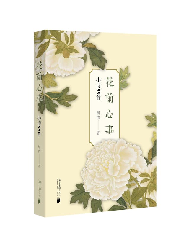 《花前心事》書影。（作者提供）