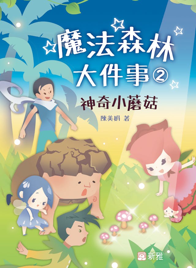 《魔法森林大件事2：神奇小蘑菇》書影。（新雅文化圖片）