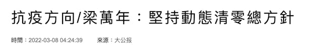 2022年3月8日《大公報》網上有關梁萬年新華社訪問的文章，小題目的「階段落實目標」全掉了。（作者提供圖片）