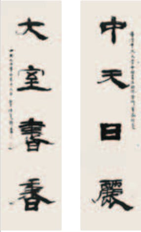 圖14：翟仕堯《隸書四言聯》，中大文物館藏。