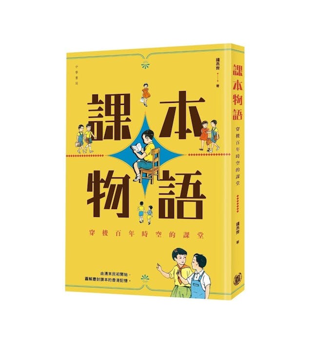 鍾燕齊作品《課本物語》。（中華書局圖片）