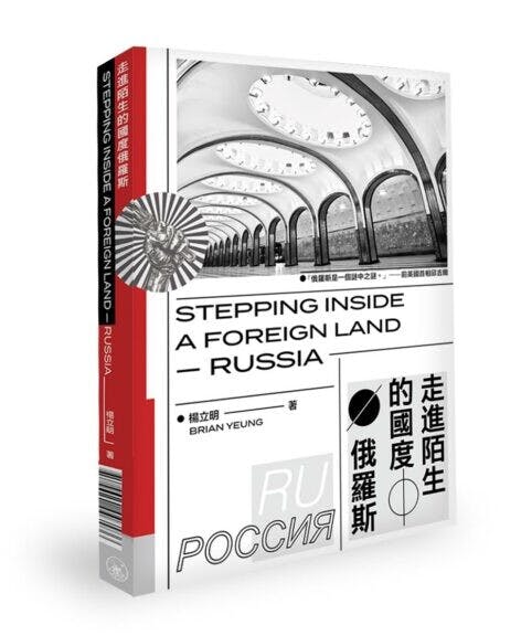 《走進陌生的國度：俄羅斯》書影，由三聯出版。（三聯圖片）