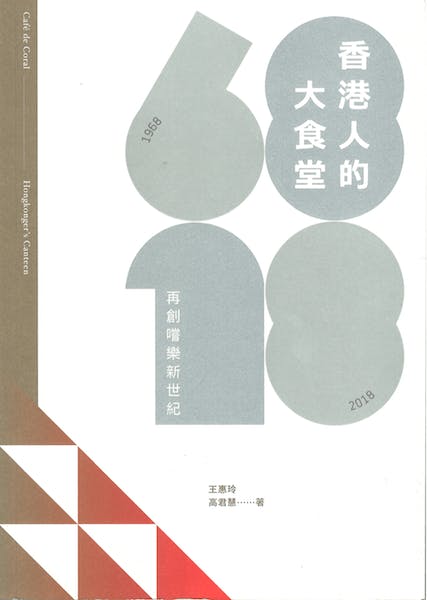 《香港人的大食堂──再創嚐樂新世紀》訪問了大家樂的創辦人、家族成員、已退休員工、資深員工及高層管理者，對照香港社會發展的脈絡，追溯大家樂的故事，以及企業文化的累積和傳承。（三聯書店）