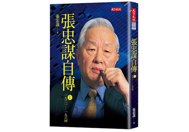 &nbsp;《張忠謀自傳（上）》書影。（天下文化圖片）