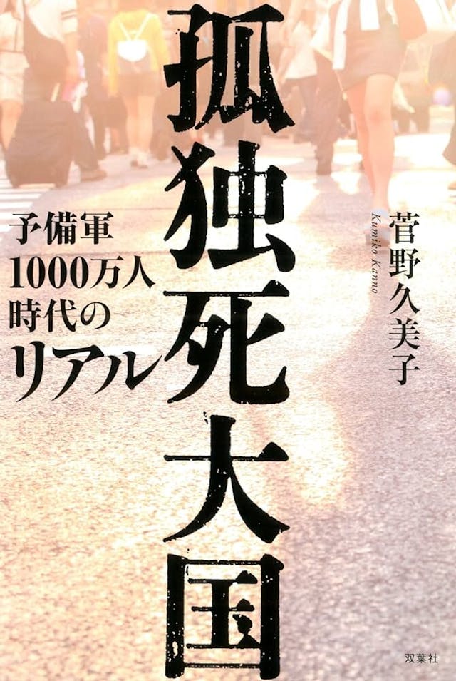 菅野指出：「已經進入超老化社會的日本，許多人孤獨終老，這已經成為一個社會問題。」（Amazon）