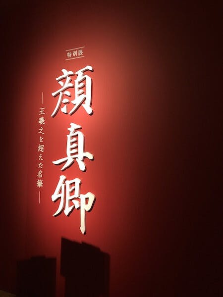 「顏真卿特別展」展館一，深沉的紅色為底，配合顏氏書體渾厚風格。