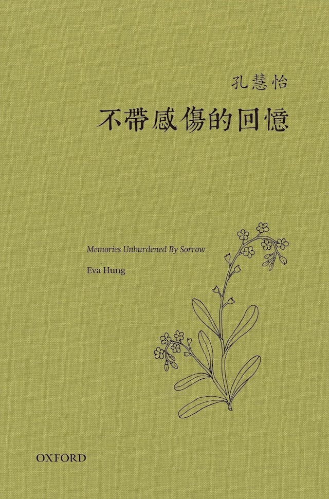 張曼儀為孔慧怡《不帶感傷的回憶》寫序，其中兩句是：不在評論人物的成就，而在揭示他們的性情。