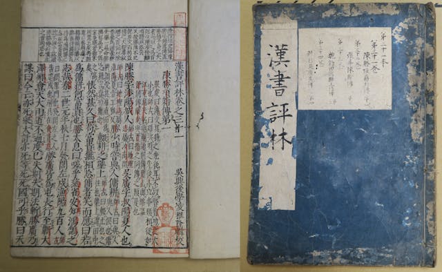 明代代表的《漢書》刊本之一，淩稚隆《漢書評林》。（Wikimedia Commons）