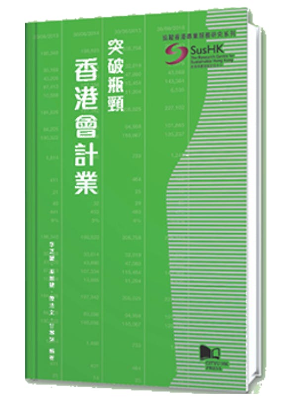 《突破瓶頸：香港會計業》書影