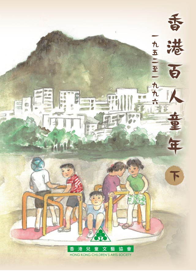 《香港百人童年》(下冊)封面