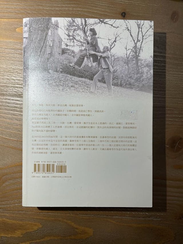 《三輩子》封底。 Paul Engle為聶華苓在橡樹下做了個鞦韆。（作者供圖）