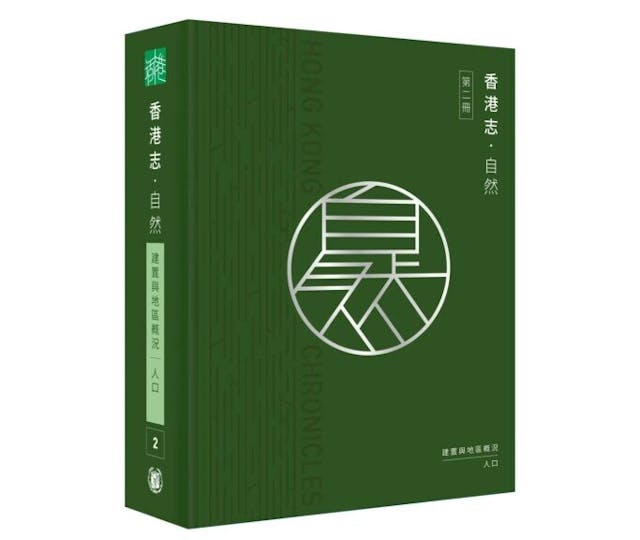 香港首部全面及系統地記述本地建置沿革及人口演變的著作。