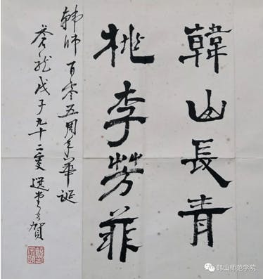 韓師建校105周年，饒公深情地寫下：「韓山長青，桃李芳菲」。