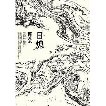 小說結構疑幻疑真，為故事抹上了一筆不確切的色彩 。（博客來）