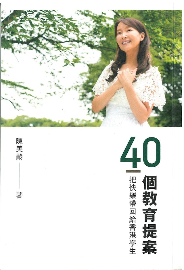 《40個教育提案&mdash;&mdash;把快樂帶回給香港學生》封面