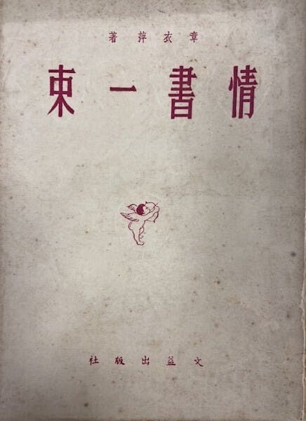 章衣萍的《情書一束》轟動文壇。