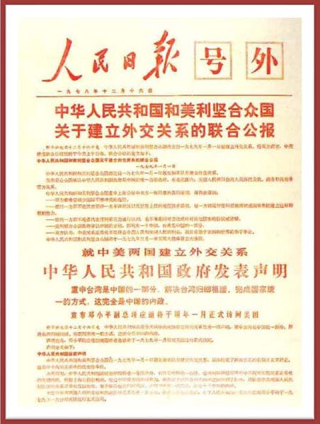 《人民日報》號外，宣布中美即將建交，1978年12月16日。