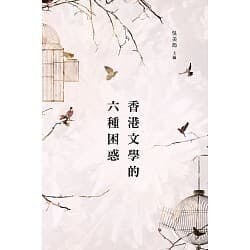 轉載自《香港文學的六種困惑》（吳美筠主編），商務印書館（香港）有限公司，2018年7月。