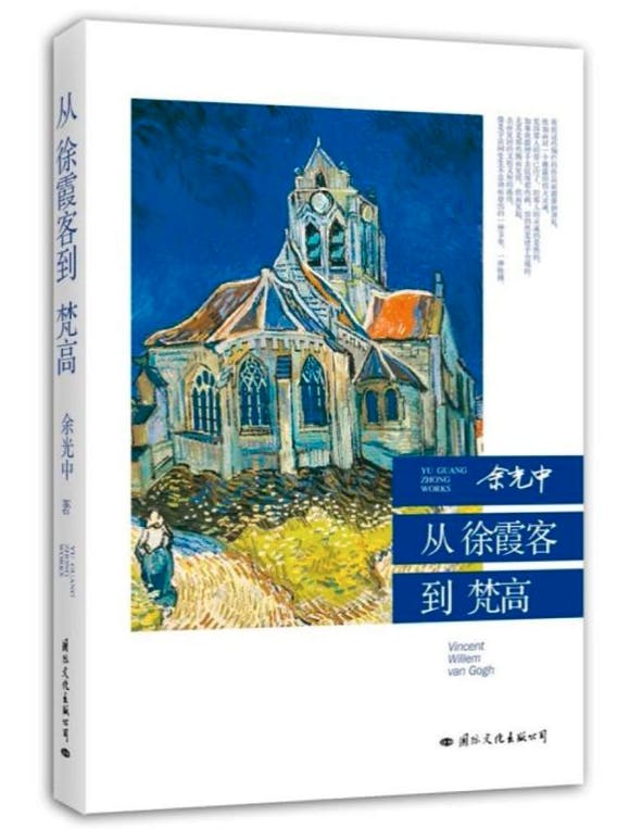 余光中《從徐霞客到梵谷》一書於1994年獲《聯合報》讀書人最佳書獎。（網絡圖片）