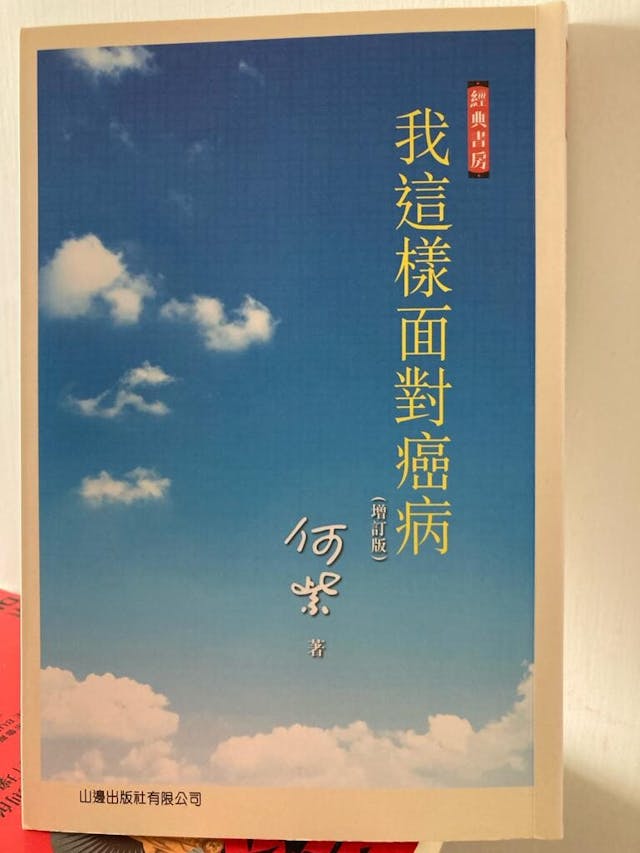 《我這樣面對癌病》書影。（作者供圖）