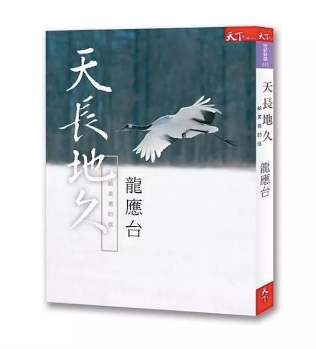 新書提醒讀者：生命的課要及早修，及早實踐，不能蹉跎，因為生命如不回頭的列車，過站不停。（天下網路書店）