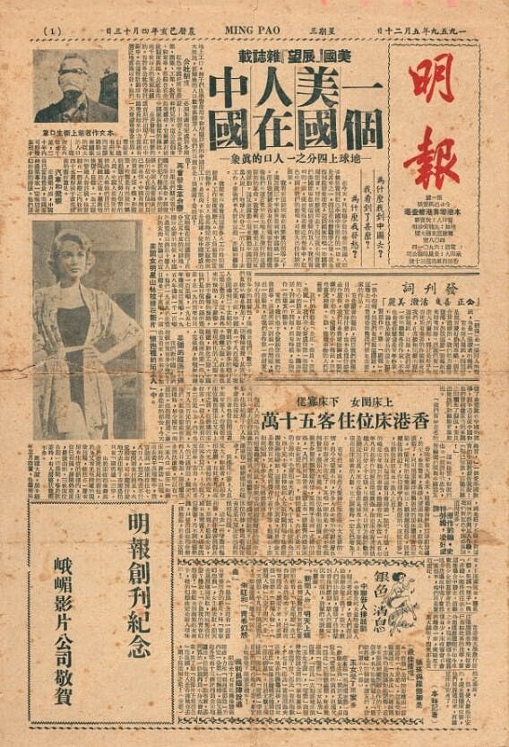 《明報》創刊號（1959.5.20）書影，原件為香港文化博物館藏品。