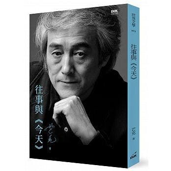 為了紀念《今天》創刊40周年，芒克推出了新書《往事與〈今天〉》，追憶似水年華。（博客來）