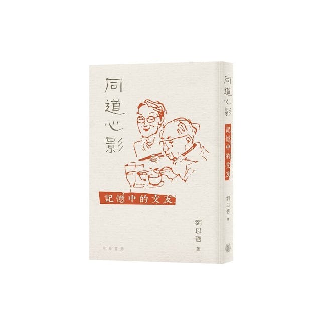 《同道心影──記憶中的文友》簡述作家的生平與成就，以及記錄劉以鬯與不同輩份的文友訂交的來龍去脈。