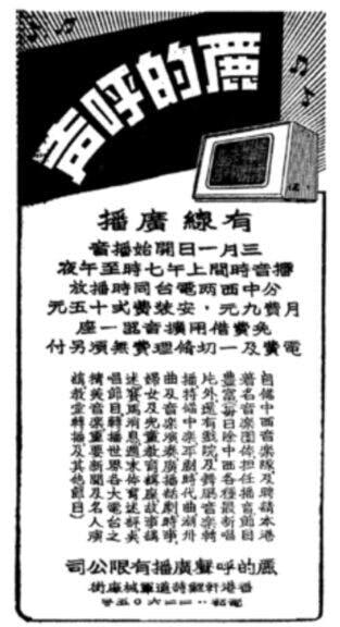 1949年麗的呼聲開台前的宣傳廣告。