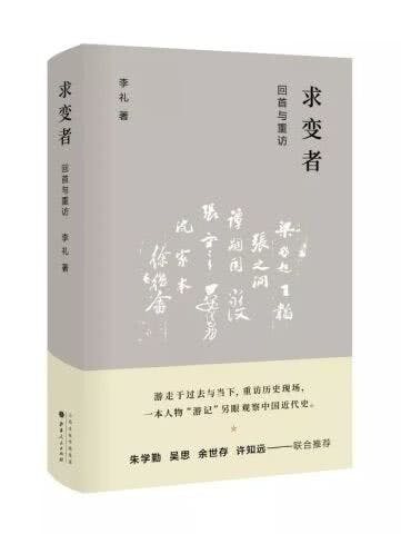 李禮撰寫的《求變者：回首與重訪》封面。