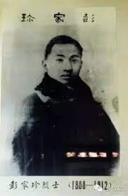 革命黨烈士彭家珍（1888年-1912年）。